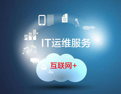提供完整基礎(chǔ)軟件服務(wù)解決方案的IT運維外包公司